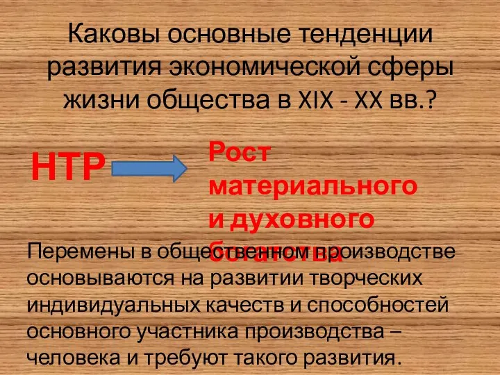 Каковы основные тенденции развития экономической сферы жизни общества в XIX -