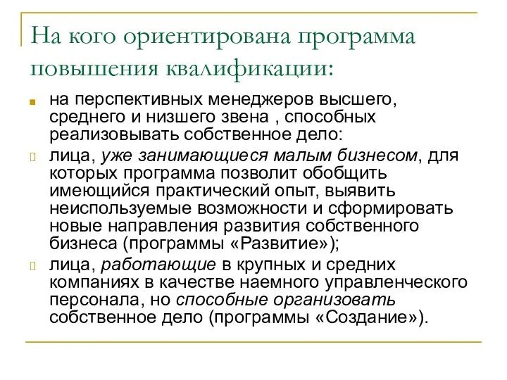 На кого ориентирована программа повышения квалификации: на перспективных менеджеров высшего, среднего