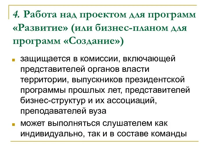 4. Работа над проектом для программ «Развитие» (или бизнес-планом для программ