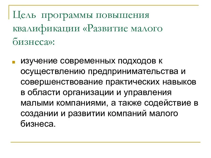 Цель программы повышения квалификации «Развитие малого бизнеса»: изучение современных подходов к