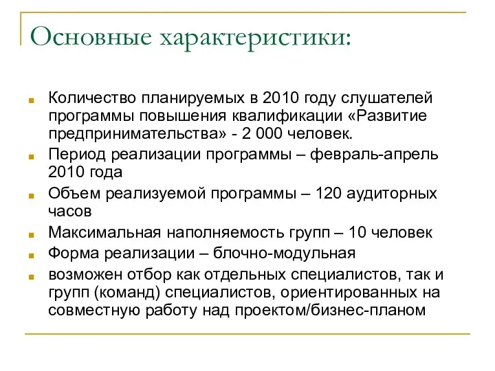 Основные характеристики: Количество планируемых в 2010 году слушателей программы повышения квалификации