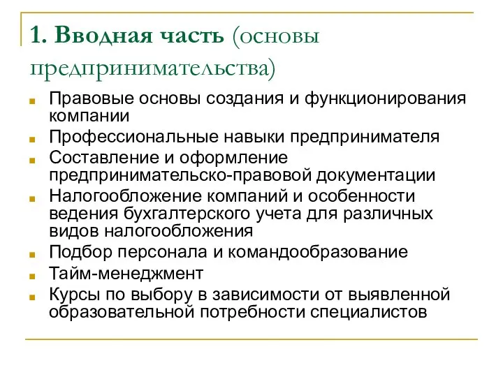 1. Вводная часть (основы предпринимательства) Правовые основы создания и функционирования компании