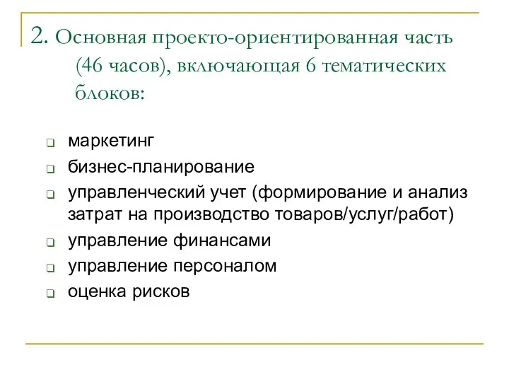 2. Основная проекто-ориентированная часть (46 часов), включающая 6 тематических блоков: маркетинг