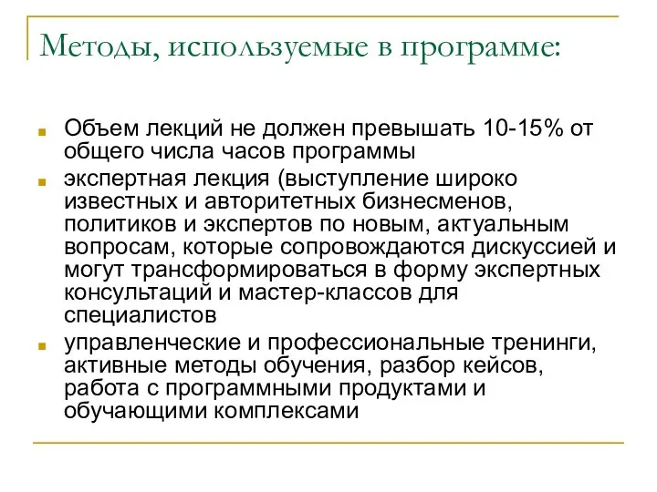 Методы, используемые в программе: Объем лекций не должен превышать 10-15% от