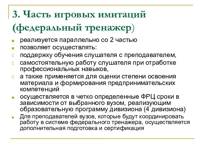 3. Часть игровых имитаций (федеральный тренажер) реализуется параллельно со 2 частью