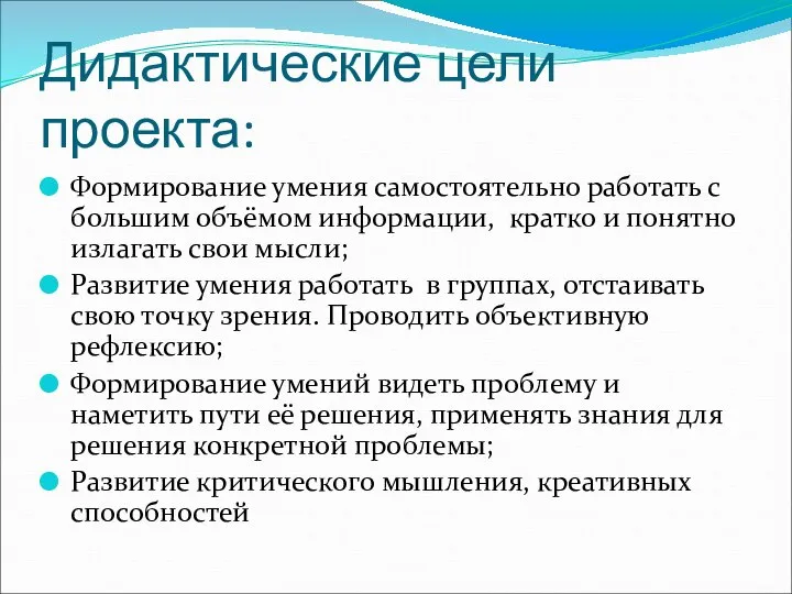 Дидактические цели проекта: Формирование умения самостоятельно работать с большим объёмом информации,