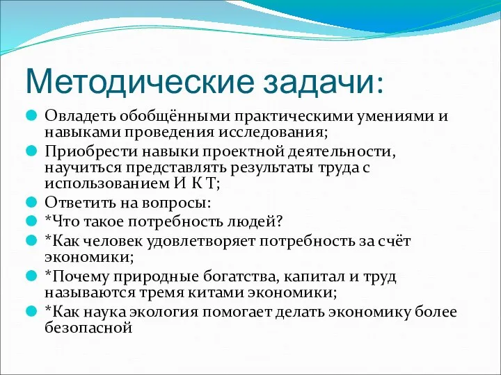 Методические задачи: Овладеть обобщёнными практическими умениями и навыками проведения исследования; Приобрести