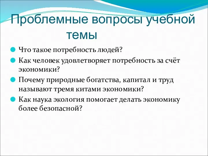 Проблемные вопросы учебной темы Что такое потребность людей? Как человек удовлетворяет