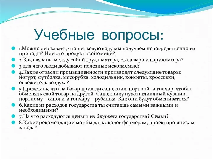 Учебные вопросы: 1.Можно ли сказать, что питьевую воду мы получаем непосредственно