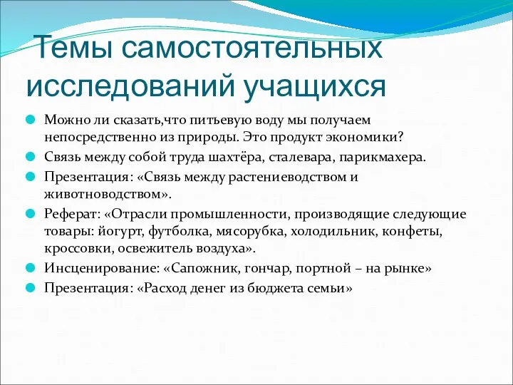 Темы самостоятельных исследований учащихся Можно ли сказать,что питьевую воду мы получаем