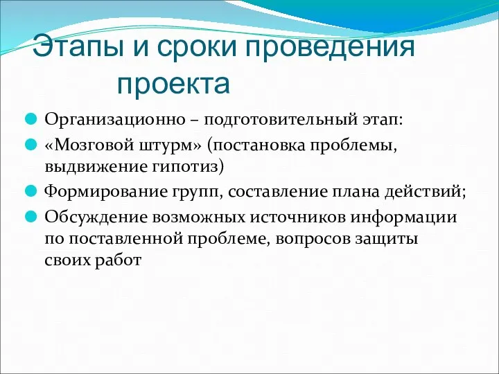 Этапы и сроки проведения проекта Организационно – подготовительный этап: «Мозговой штурм»