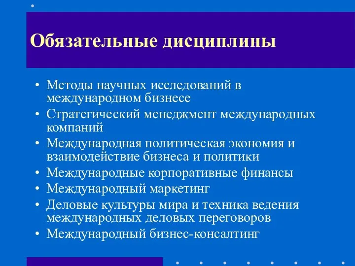 Необходимость изучения дисциплины Методы научных исследований в международном бизнесе Стратегический менеджмент