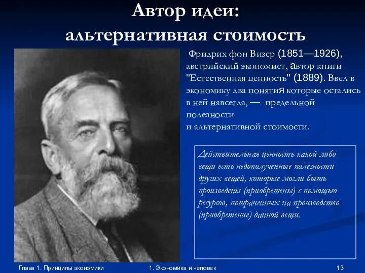 Глава 1. Принципы экономики 1. Экономика и человек Автор идеи: альтернативная