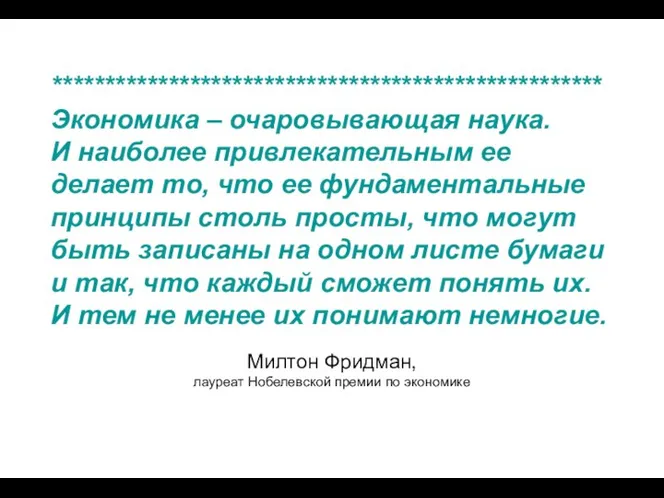 **************************************************** Экономика – очаровывающая наука. И наиболее привлекательным ее делает то,