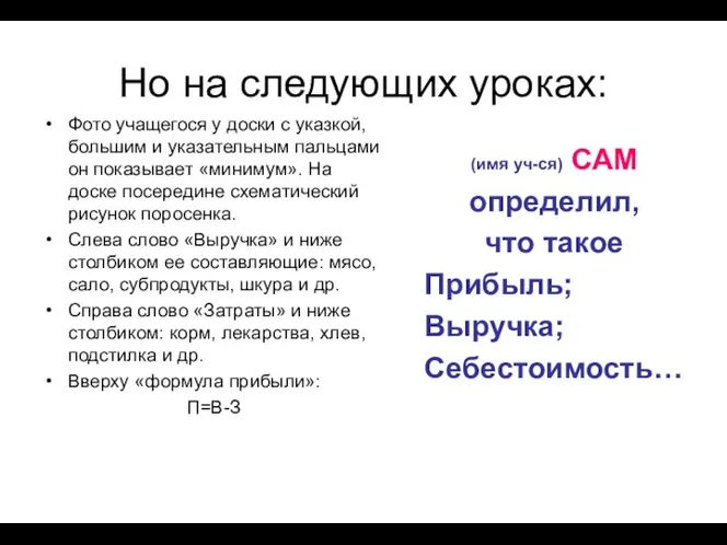 Но на следующих уроках: (имя уч-ся) САМ определил, что такое Прибыль;