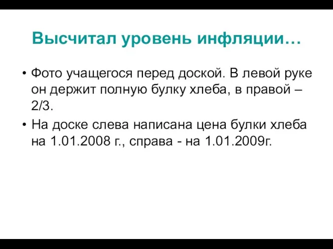 Высчитал уровень инфляции… Фото учащегося перед доской. В левой руке он