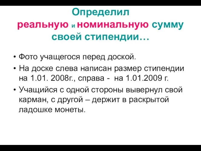 Определил реальную и номинальную сумму своей стипендии… Фото учащегося перед доской.