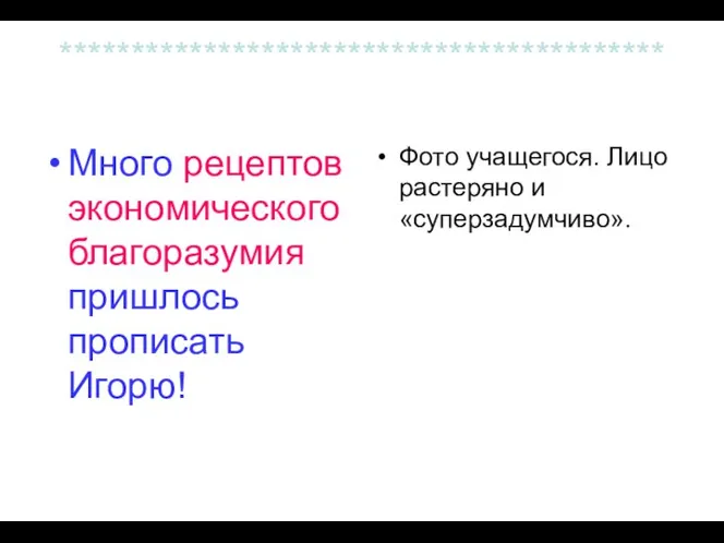 ****************************************** Много рецептов экономического благоразумия пришлось прописать Игорю! Фото учащегося. Лицо растеряно и «суперзадумчиво».