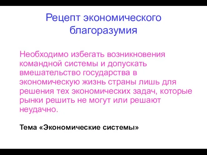 Рецепт экономического благоразумия Необходимо избегать возникновения командной системы и допускать вмешательство