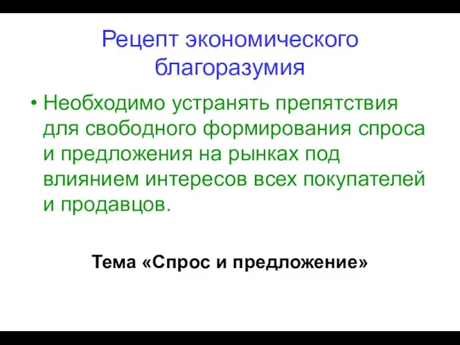 Рецепт экономического благоразумия Необходимо устранять препятствия для свободного формирования спроса и