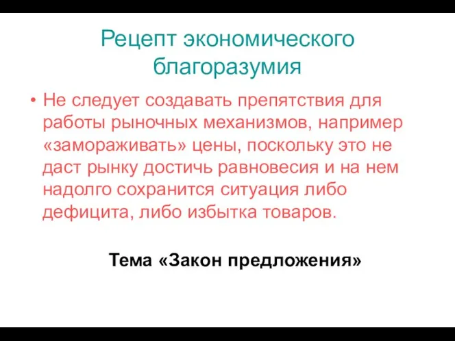 Рецепт экономического благоразумия Не следует создавать препятствия для работы рыночных механизмов,