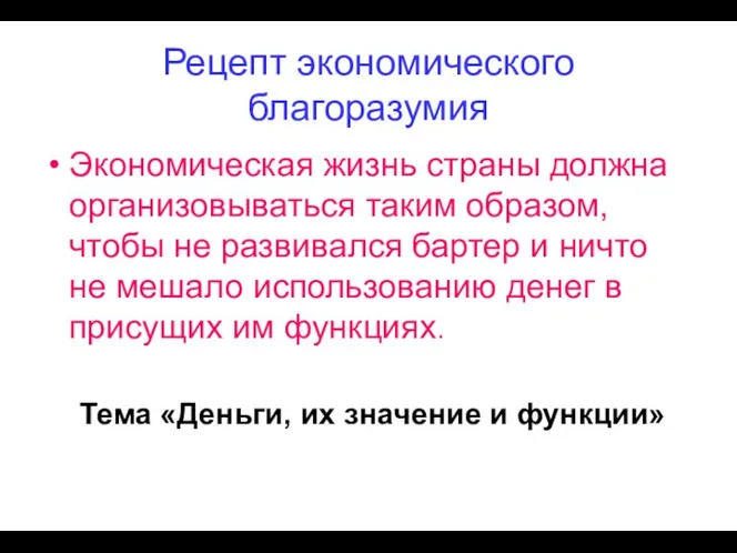 Рецепт экономического благоразумия Экономическая жизнь страны должна организовываться таким образом, чтобы