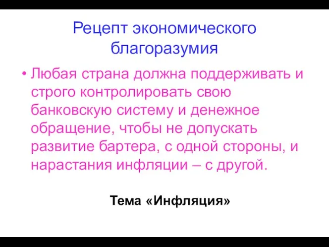 Рецепт экономического благоразумия Любая страна должна поддерживать и строго контролировать свою