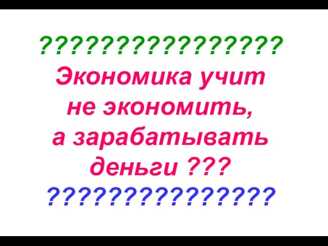 ???????????????? Экономика учит не экономить, а зарабатывать деньги ??? ???????????????