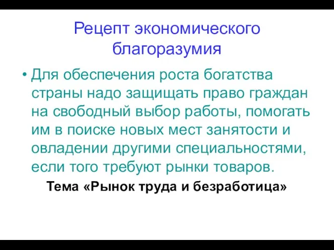 Рецепт экономического благоразумия Для обеспечения роста богатства страны надо защищать право