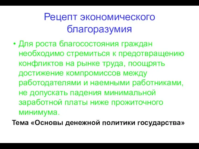 Рецепт экономического благоразумия Для роста благосостояния граждан необходимо стремиться к предотвращению