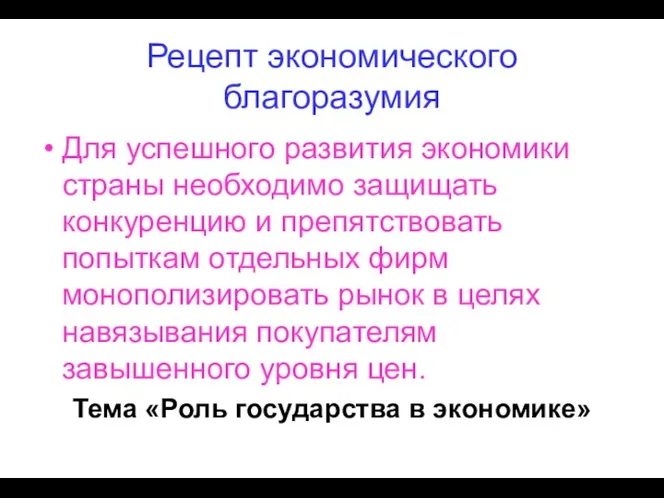 Рецепт экономического благоразумия Для успешного развития экономики страны необходимо защищать конкуренцию