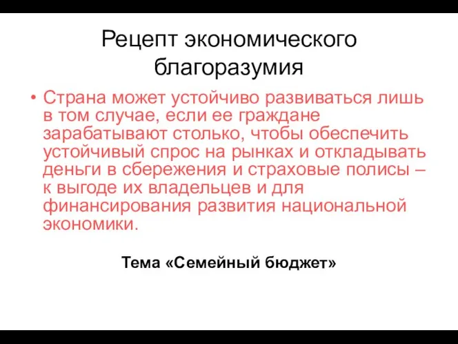 Рецепт экономического благоразумия Страна может устойчиво развиваться лишь в том случае,