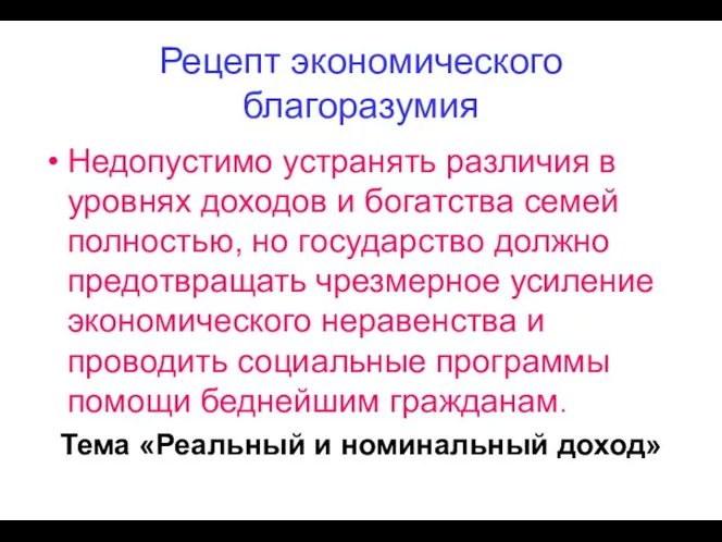 Рецепт экономического благоразумия Недопустимо устранять различия в уровнях доходов и богатства