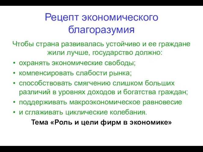 Рецепт экономического благоразумия Чтобы страна развивалась устойчиво и ее граждане жили