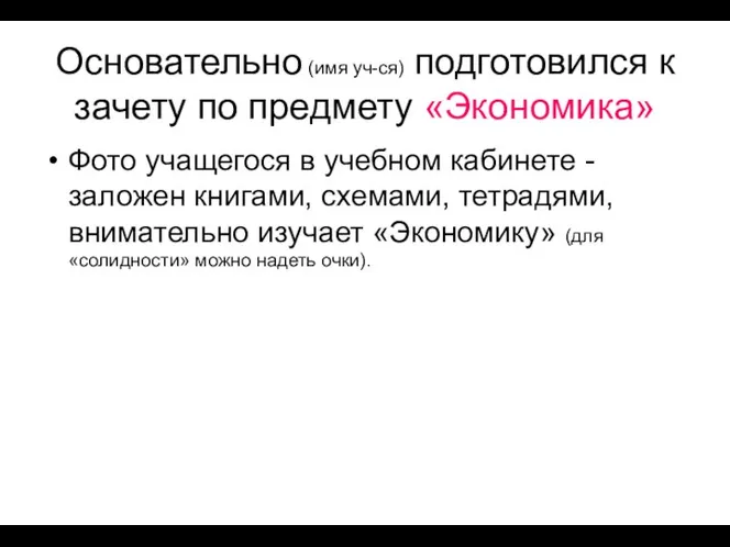 Основательно (имя уч-ся) подготовился к зачету по предмету «Экономика» Фото учащегося