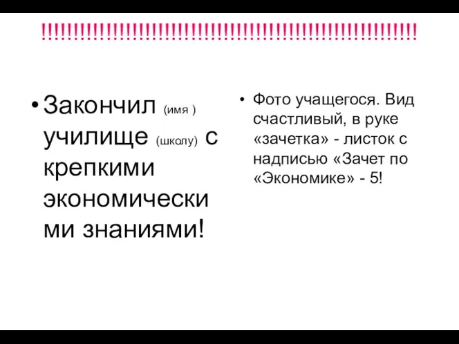 !!!!!!!!!!!!!!!!!!!!!!!!!!!!!!!!!!!!!!!!!!!!!!!!!!!!!!!!!! Закончил (имя ) училище (школу) с крепкими экономическими знаниями! Фото