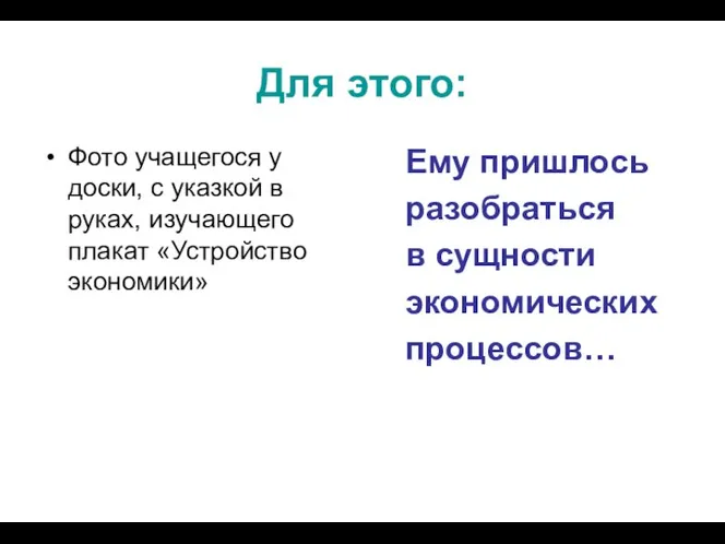 Для этого: Ему пришлось разобраться в сущности экономических процессов… Фото учащегося