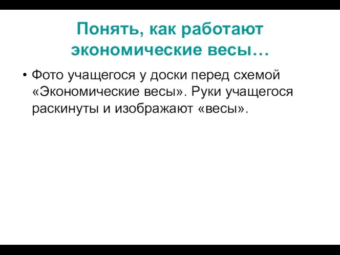 Понять, как работают экономические весы… Фото учащегося у доски перед схемой