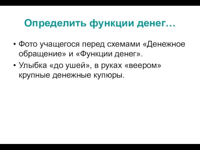 Определить функции денег… Фото учащегося перед схемами «Денежное обращение» и «Функции