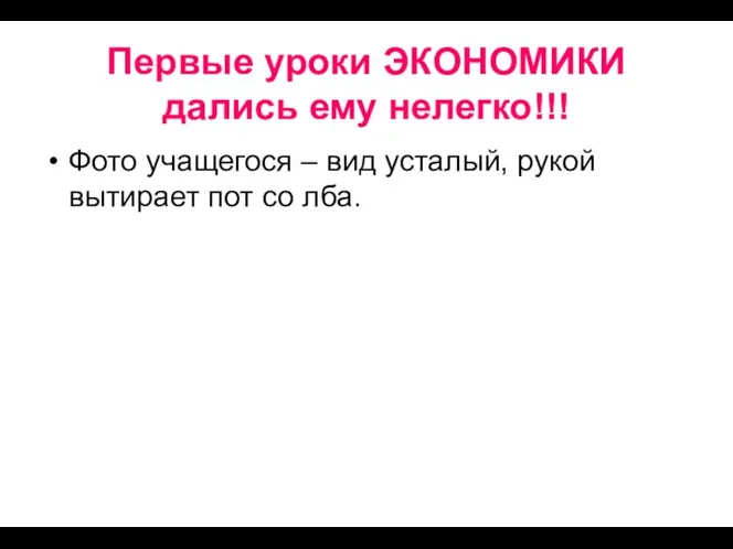 Первые уроки ЭКОНОМИКИ дались ему нелегко!!! Фото учащегося – вид усталый, рукой вытирает пот со лба.