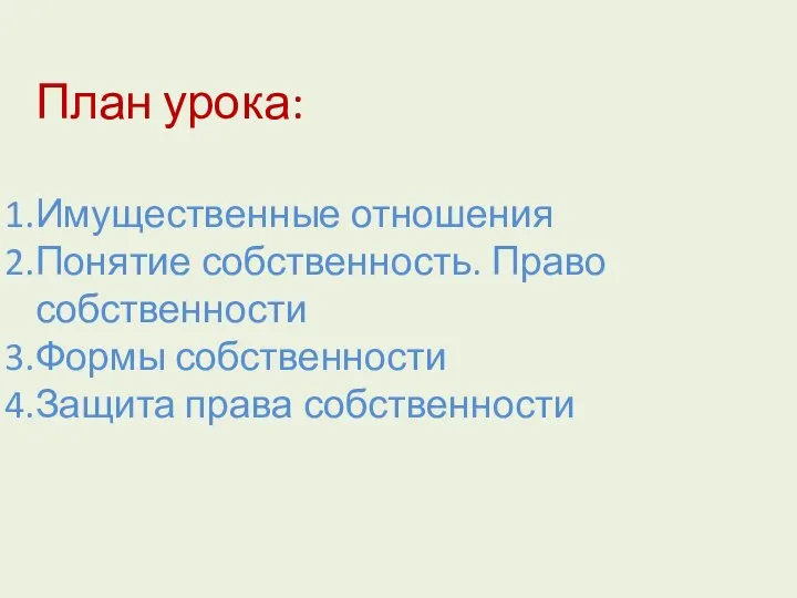 План урока: Имущественные отношения Понятие собственность. Право собственности Формы собственности Защита права собственности