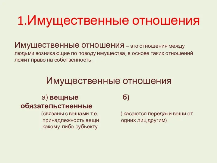 1.Имущественные отношения Имущественные отношения – это отношения между людьми возникающие по