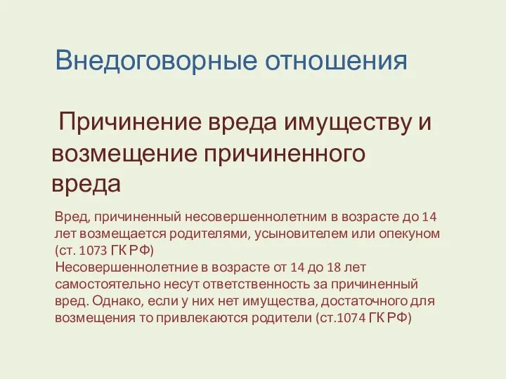 Причинение вреда имуществу и возмещение причиненного вреда Внедоговорные отношения Вред, причиненный