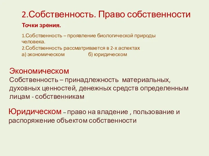 2.Собственность. Право собственности Экономическом Собственность – принадлежность материальных, духовных ценностей, денежных