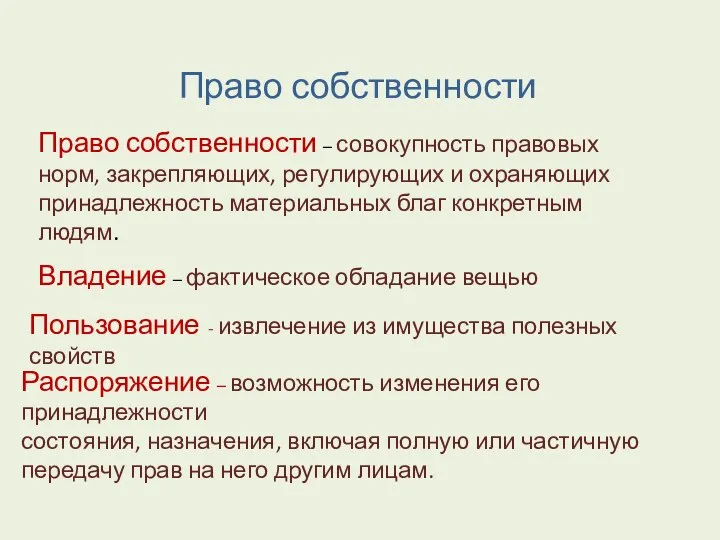 Право собственности – совокупность правовых норм, закрепляющих, регулирующих и охраняющих принадлежность