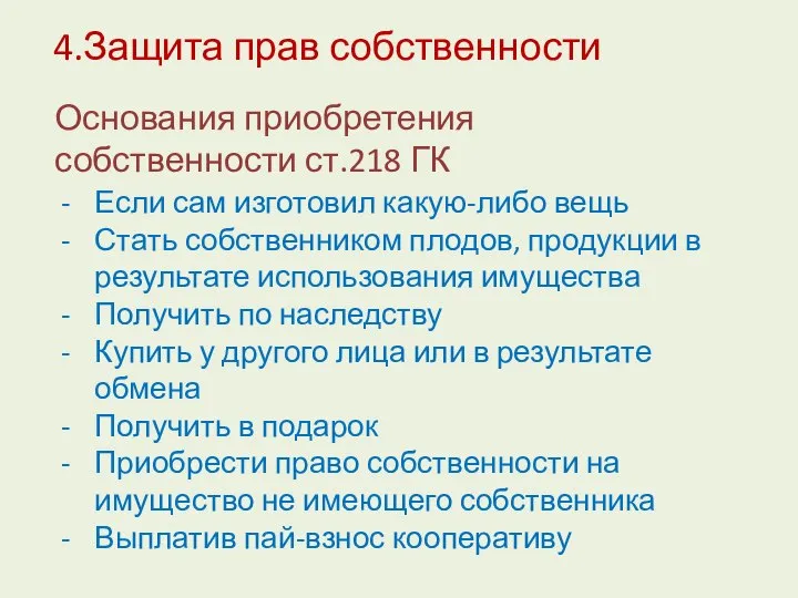 Если сам изготовил какую-либо вещь Стать собственником плодов, продукции в результате