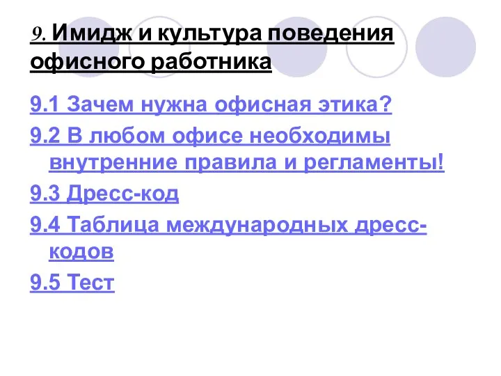 9. Имидж и культура поведения офисного работника 9.1 Зачем нужна офисная