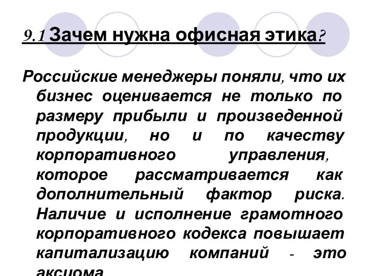 9.1 Зачем нужна офисная этика? Российские менеджеры поняли, что их бизнес