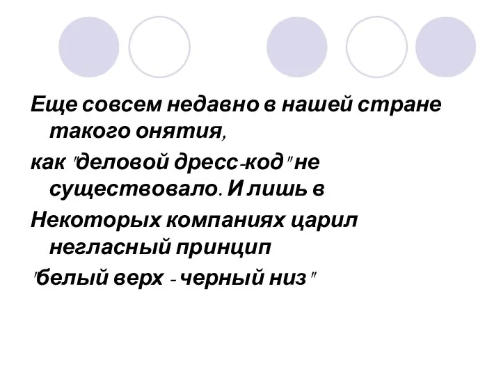 Еще совсем недавно в нашей стране такого онятия, как "деловой дресс-код"