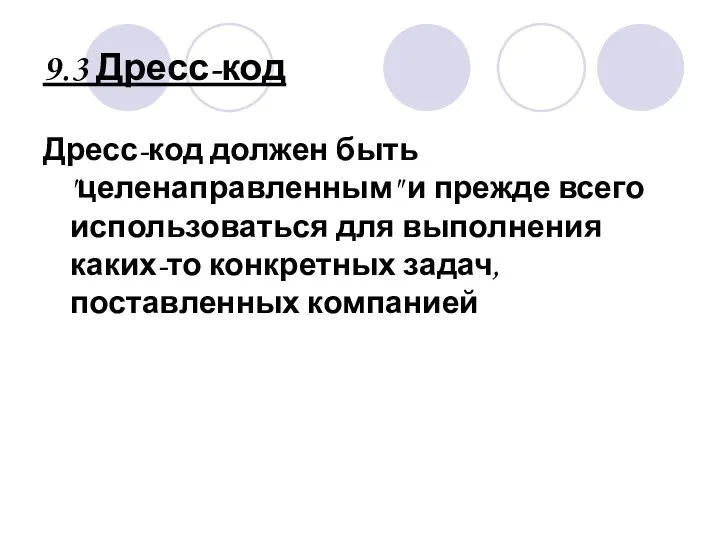 9.3 Дресс-код Дресс-код должен быть "целенаправленным" и прежде всего использоваться для